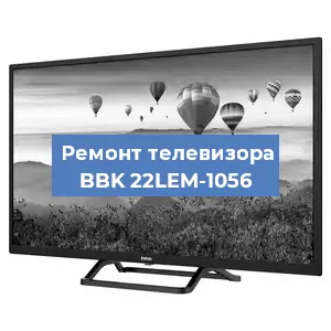 Замена светодиодной подсветки на телевизоре BBK 22LEM-1056 в Ростове-на-Дону